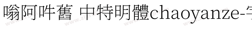 嗡阿吽舊 中特明體chaoyanze字体转换